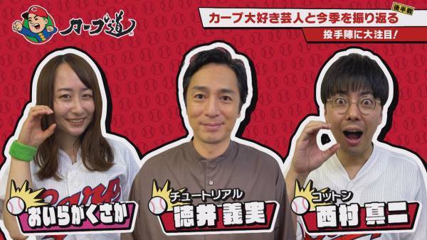 チュートリアル徳井、コットン西村、おいらがくさか、 3人のカープ大好き芸人と今季を振り返る。
