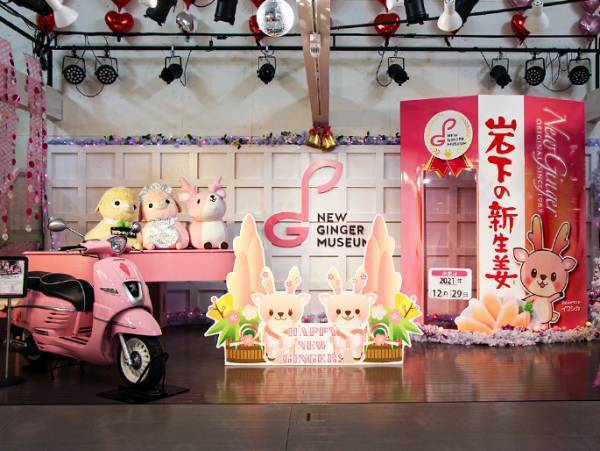 岩下の新生姜ミュージアムのピンクがいっぱいのお正月イベント『謹賀新生姜2022～HAPPY NEW GINGER！～』12月29日から開催。