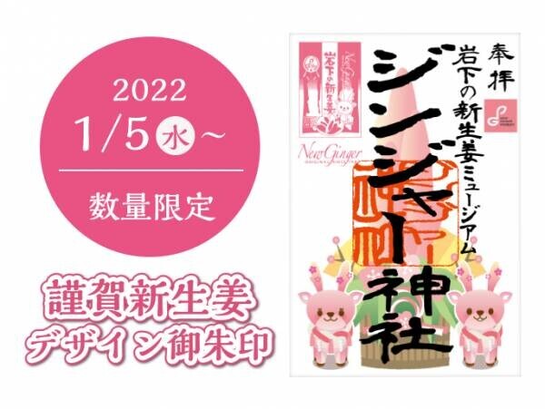 岩下の新生姜ミュージアムのピンクがいっぱいのお正月イベント『謹賀新生姜2022～HAPPY NEW GINGER！～』12月29日から開催。