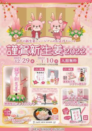 岩下の新生姜ミュージアムのピンクがいっぱいのお正月イベント『謹賀新生姜2022～HAPPY NEW GINGER！～』12月29日から開催。