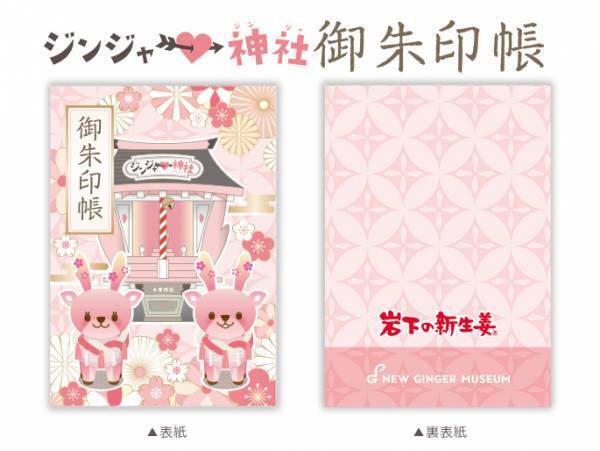 岩下の新生姜ミュージアムのピンクがいっぱいのお正月イベント『謹賀新生姜2022～HAPPY NEW GINGER！～』12月29日から開催。