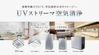 【ダイキン】UVストリーマ空気清浄機器　4商品を新発売