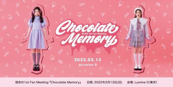 池間 琉杏 1st Fan Meeting「Chocolate Memory」 開催