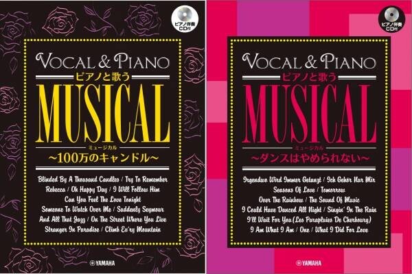 ピアノと歌う ミュージカル 100万のキャンドル／ダンスはやめられない 【ピアノ伴奏CD付】  9月22日発売！