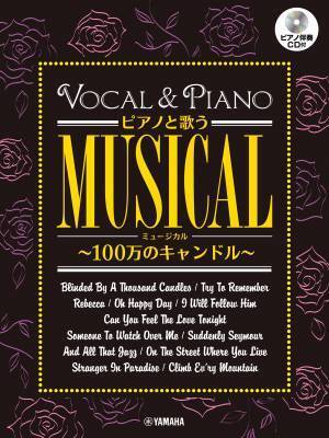 ピアノと歌う ミュージカル 100万のキャンドル／ダンスはやめられない 【ピアノ伴奏CD付】  9月22日発売！