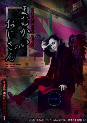 悪魔×天使×坂本龍馬！？前代未聞のラブコメディ！！　Mediterranean lily and fever vol.1『まむかいのおじさん』上演間近　カンフェティでチケット発売