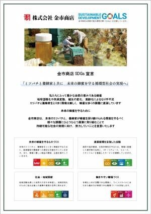 ミツバチと養蜂家と共に　循環型社会の実現へ 　「未来の蜂蜜を守る」京都老舗蜂蜜屋のSDGs宣言