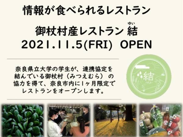 【奈良県立大学生&times;御杖村】生産者の想いを伝えます「御杖村産レストラン結」が本日、奈良市内にオープン！