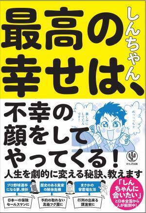 身近な人を笑顔にするだけで、２年連続日本一の保険営業マンに！？　成功して幸せになるのではなく&ldquo;はじめに自分が幸せになってから成功する&rdquo;マインドを公開します