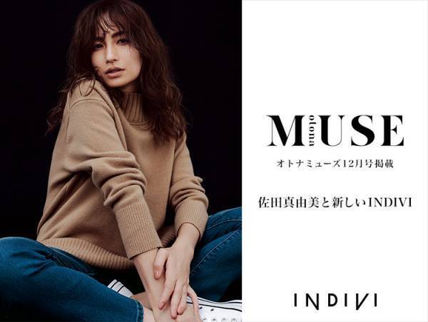 佐田真由美&times;「インディヴィ」 雑誌『otonaMUSE』12月号掲載のコラボニットが登場！