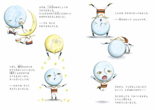 「だれもぼくに気がつかないんだ」地上からは見えない月、新月くん。ぼくが空にのぼる意味ってあるのかな？　自分らしく輝く方法って？　空に想いを馳せずにはいられなくなる、幻想的な新作絵本『新月くん』11月15日発売！