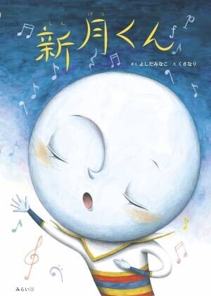 「だれもぼくに気がつかないんだ」地上からは見えない月、新月くん。ぼくが空にのぼる意味ってあるのかな？　自分らしく輝く方法って？　空に想いを馳せずにはいられなくなる、幻想的な新作絵本『新月くん』11月15日発売！