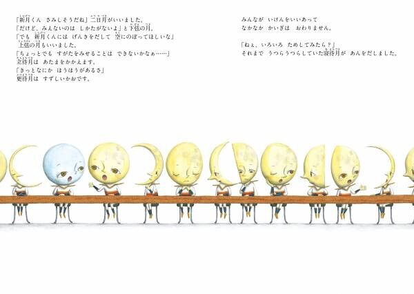 「だれもぼくに気がつかないんだ」地上からは見えない月、新月くん。ぼくが空にのぼる意味ってあるのかな？　自分らしく輝く方法って？　空に想いを馳せずにはいられなくなる、幻想的な新作絵本『新月くん』11月15日発売！