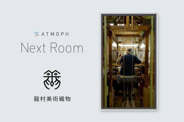 世界各国1,200以上の風景を映し出すAtmoph Window 2が、京都伝統工芸の工房、家具工場やカフェなど、職人たちが紡ぎ出す室内風景のプロジェクトを新たに始動。リリースを記念するSNSキャンペーンも開始