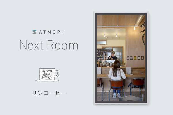 世界各国1,200以上の風景を映し出すAtmoph Window 2が、京都伝統工芸の工房、家具工場やカフェなど、職人たちが紡ぎ出す室内風景のプロジェクトを新たに始動。リリースを記念するSNSキャンペーンも開始