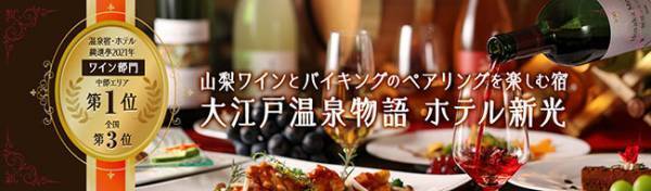 【温泉宿・ホテル総選挙2021年 ワイン部門】 中部エリア第1位、全国第3位を受賞山梨ワインとバイキングのペアリングを楽しむ宿、大江戸温泉物語 ホテル新光