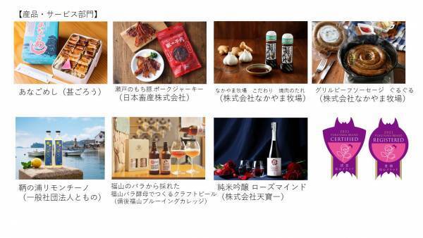 広島県福山市が第７回福山ブランド認定品・登録活動を決定