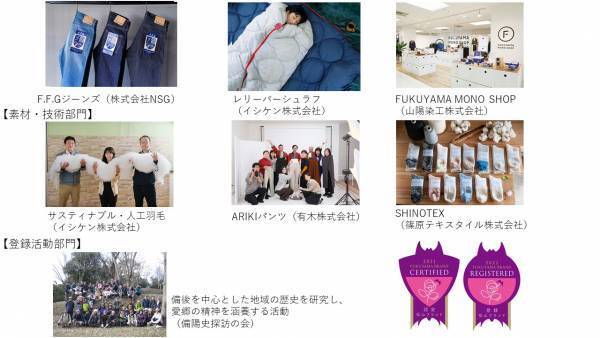 広島県福山市が第７回福山ブランド認定品・登録活動を決定