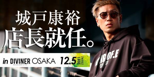 ストリートファッションブランド『DIVINER（ディバイナー）』K-1・城戸康裕選手とのコラボイベント開催決定