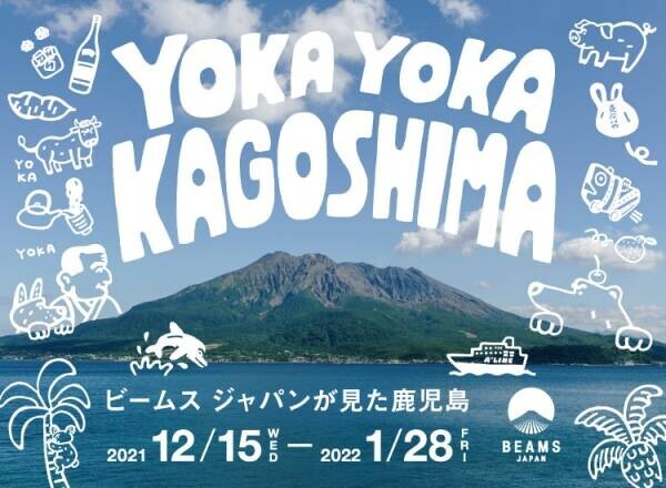 ＜ビームス ジャパン＞と鹿児島県特産品協会が連携し、「YOKAYOKA KAGOSHIMA &amp;minus;ビームス ジャパンが見た鹿児島&amp;minus;」を開催