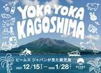 ＜ビームス ジャパン＞と鹿児島県特産品協会が連携し、「YOKAYOKA KAGOSHIMA −ビームス ジャパンが見た鹿児島−」を開催