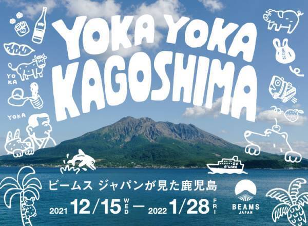 ＜ビームス ジャパン＞と鹿児島県特産品協会が連携し、「YOKAYOKA KAGOSHIMA &minus;ビームス ジャパンが見た鹿児島&minus;」を開催