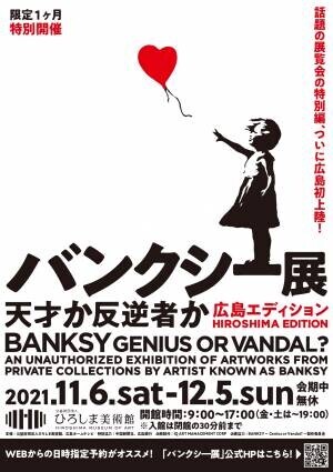 ≪話題の展覧会の特別編が広島初上陸！≫「バンクシ―展　天才か反逆者か　広島エディション」開催決定！