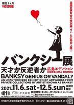 ≪話題の展覧会の特別編が広島初上陸！≫「バンクシ―展　天才か反逆者か　広島エディション」開催決定！