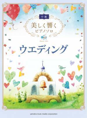 『美しく響くピアノソロ(中級) ラブ&バラード ～I LOVE...～』 11月17日発売！