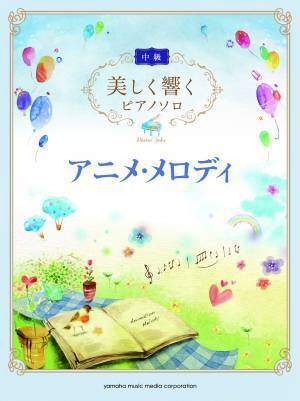 『美しく響くピアノソロ(中級) ラブ&バラード ～I LOVE...～』 11月17日発売！