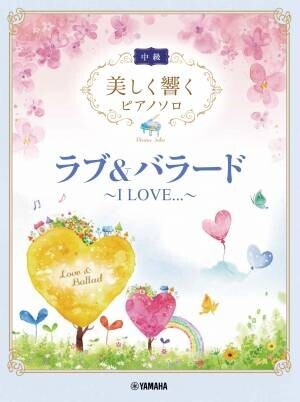 『美しく響くピアノソロ(中級) ラブ&amp;バラード ～I LOVE...～』 11月17日発売！