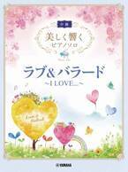 『美しく響くピアノソロ(中級) ラブ&バラード ～I LOVE...～』 11月17日発売！
