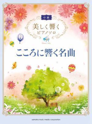 『美しく響くピアノソロ(中級) ラブ&バラード ～I LOVE...～』 11月17日発売！