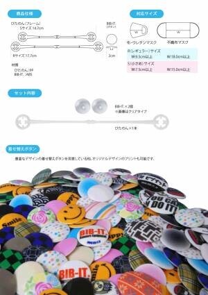 マスク用インナーフレーム「マスクぴたのんBIB-IT.+」1本入り新発売