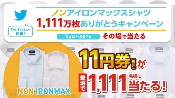 ビジネスシャツ「ノンアイロンマックス」が&ldquo;税込11円&rdquo;で手に入るTwitterキャンペーン開催！ 累計販売数&ldquo;1,111万枚&rdquo;突破記念、SNS・店舗・ECサイト連動企画