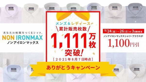 ビジネスシャツ「ノンアイロンマックス」が&ldquo;税込11円&rdquo;で手に入るTwitterキャンペーン開催！ 累計販売数&ldquo;1,111万枚&rdquo;突破記念、SNS・店舗・ECサイト連動企画