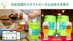 新潟県阿賀野市に所在する、スワンレイクビール（瓢湖屋敷の杜ブルワリー）が日本全国のクラフトビールをポータブルホームサーバーで楽しめる『ビールの縁側』にて新商品の販売を開始