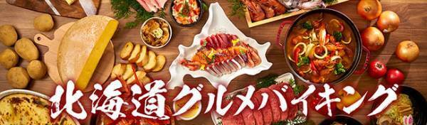 長野県と栃木県の温泉宿で北海道気分を満喫！大江戸温泉物語の2つの宿で【北海道グルメバイキング】がスタート