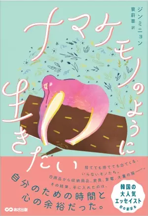 韓国で大人気のエッセイスト 初の翻訳本！ジンミニョン著『ナマケモノのように生きたい』を2021年11月24日（水）発刊