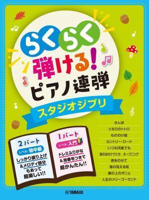 『入門&times;初中級 らくらく弾ける！ピアノ連弾 1パートはドレミふりがな付き！』　2商品 10月26日発売！
