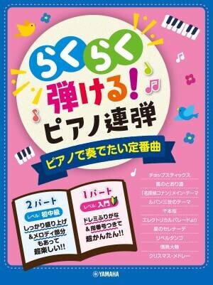 『入門&amp;times;初中級 らくらく弾ける！ピアノ連弾 1パートはドレミふりがな付き！』　2商品 10月26日発売！