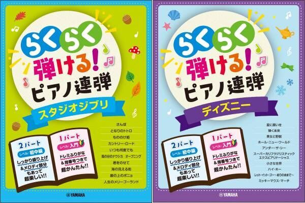 入門 初中級 らくらく弾ける ピアノ連弾 1パートはドレミふりがな付き 2商品 10月26日発売 21年10月14日 ウーマンエキサイト 1 4