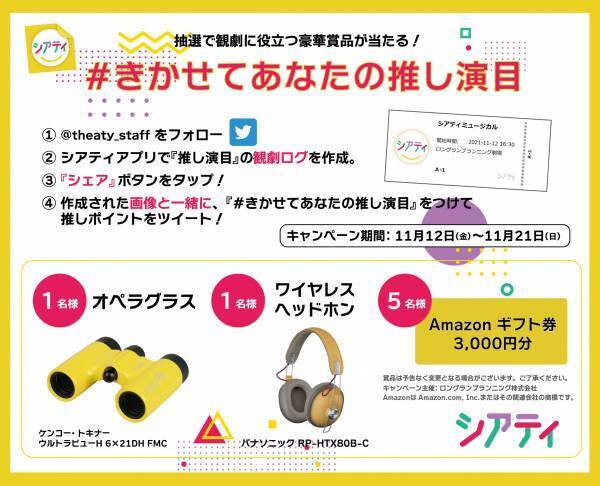 &ldquo;推し演目&rdquo;をシェアして豪華賞品が当たる！　エンタメファンのためのアプリ『シアティ』Twitterキャンペーン実施中！