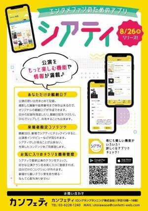 &amp;ldquo;推し演目&amp;rdquo;をシェアして豪華賞品が当たる！　エンタメファンのためのアプリ『シアティ』Twitterキャンペーン実施中！