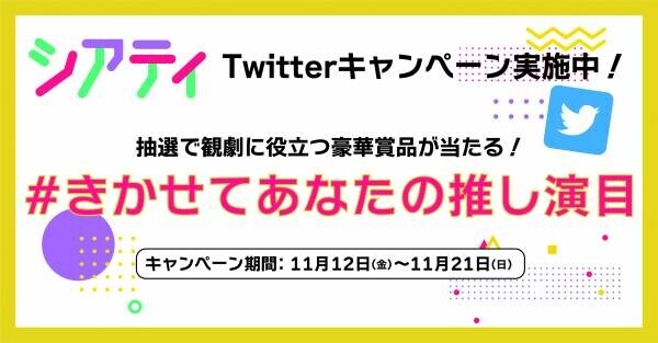 &amp;ldquo;推し演目&amp;rdquo;をシェアして豪華賞品が当たる！　エンタメファンのためのアプリ『シアティ』Twitterキャンペーン実施中！