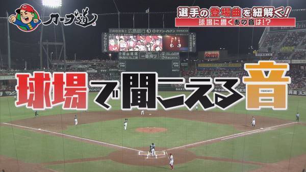 9/15(水)『カープ道』登場曲を知って盛り上がろう！