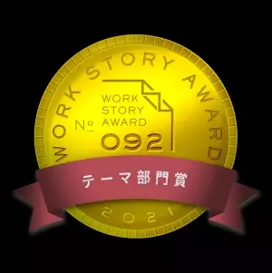 『Work Story Award 2021』イノベーション部門を受賞！