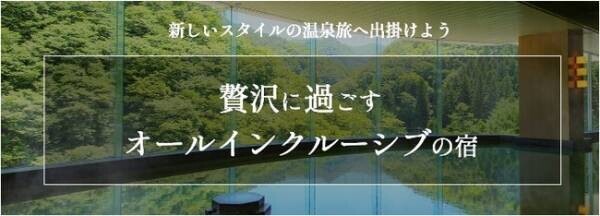 大江戸温泉物語35宿のうち4宿だけ！オールインクルーシブの宿で楽しむ【秋のまんぞくバイキング】、9月1日スタート！