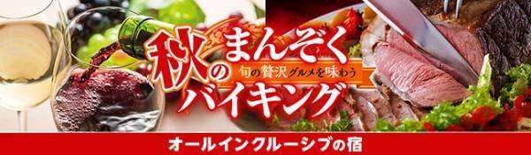 大江戸温泉物語35宿のうち4宿だけ！オールインクルーシブの宿で楽しむ【秋のまんぞくバイキング】、9月1日スタート！