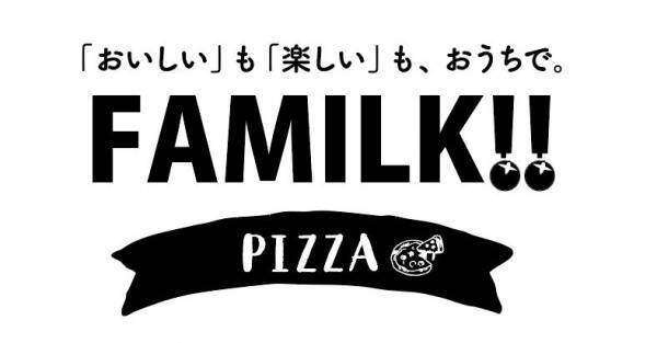 『チーズと練乳の甘じょっぱさが絶対クセになる！』手作りピザキット★FAMILK!!PIZZA★12/10新発売★